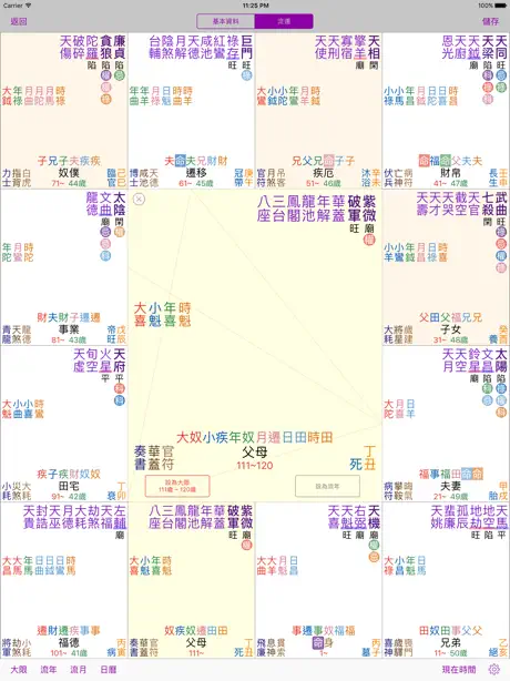 十三行紫微斗數 for iPad