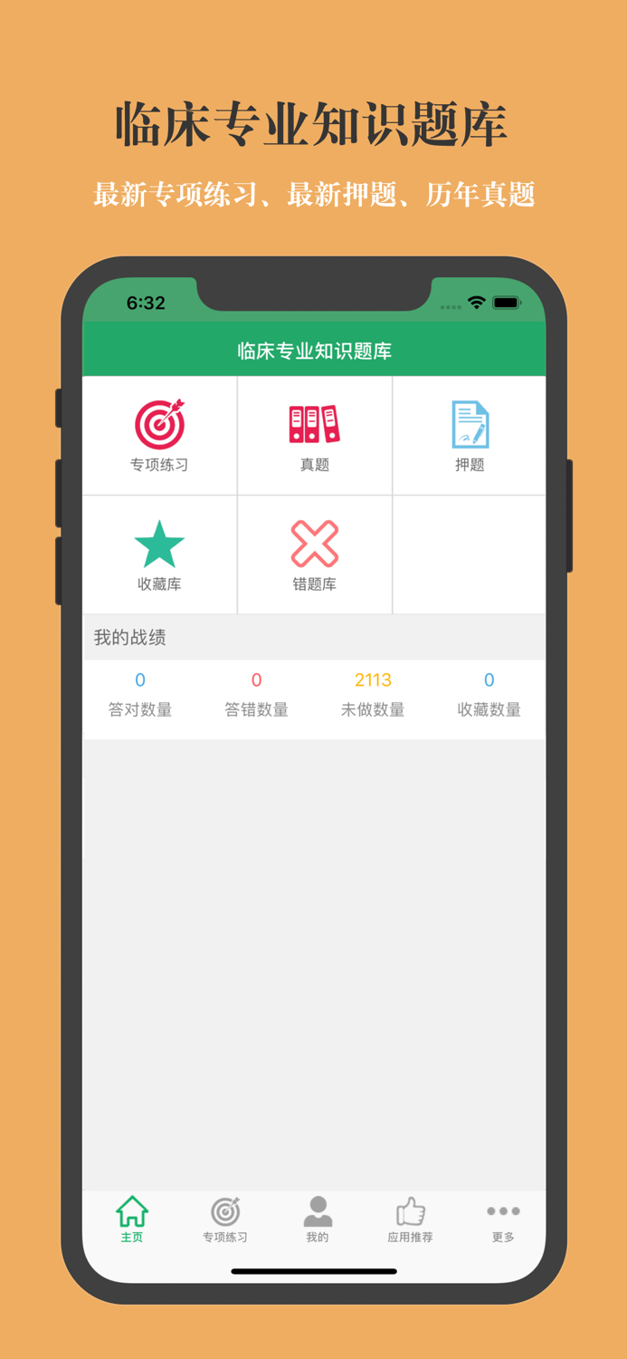 临床专业知识题库