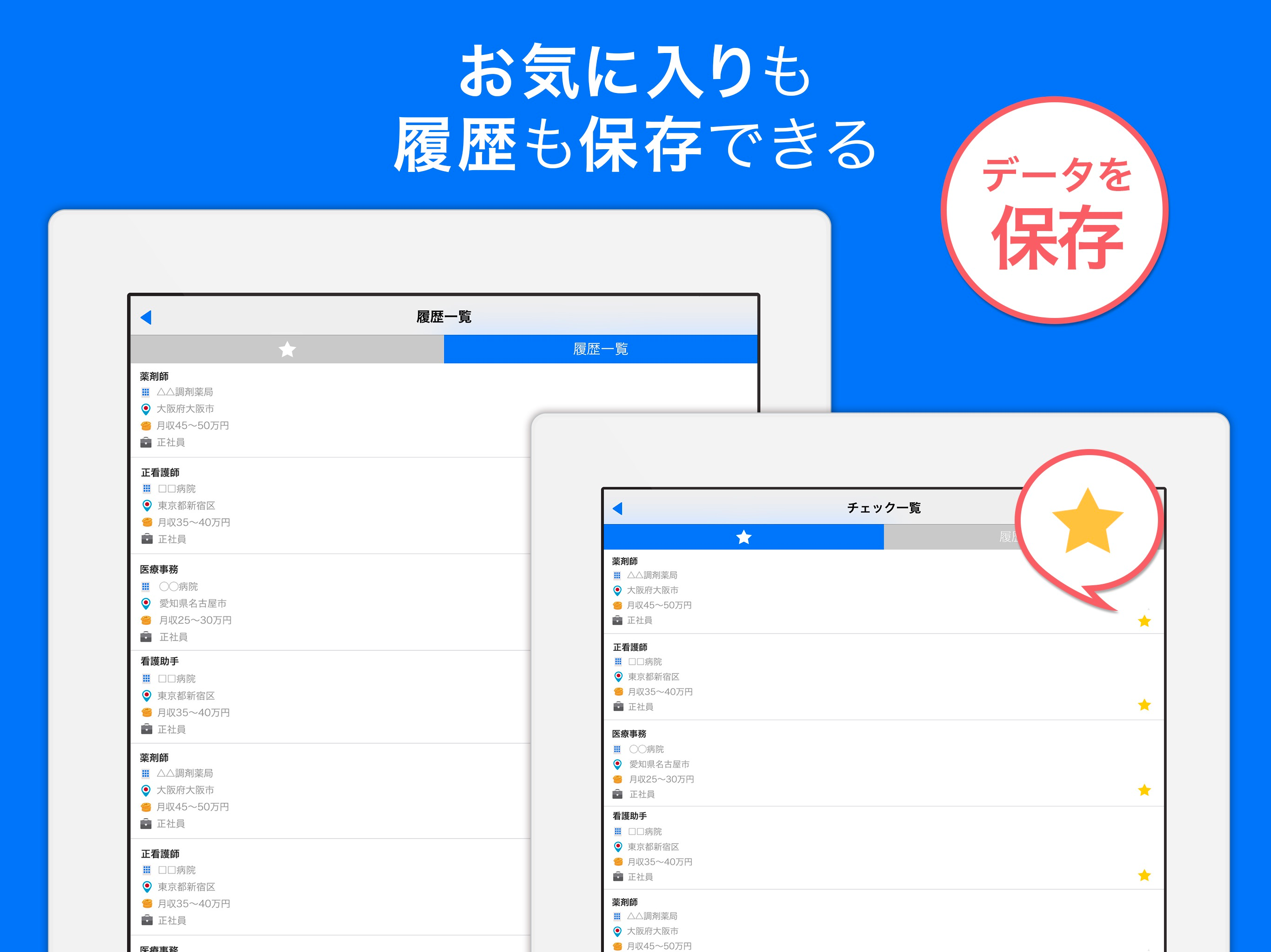 医療の仕事・求人検索アプリ