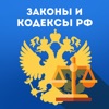 Законы и Кодексы РФ icon