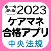 【中央法規】ケアマネ合格アプリ2023過去＋問題＋一問一答 - iPhoneアプリ