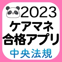 【中央法規】ケアマネ合格アプリ2023過去＋問題＋一問一答