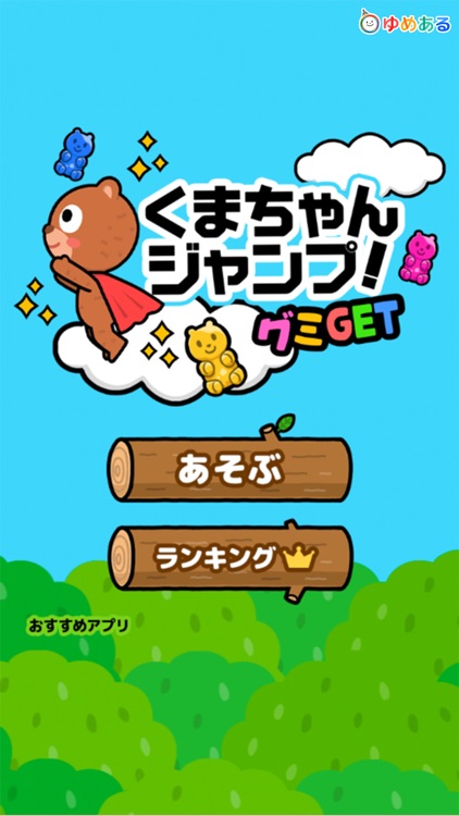 くまちゃんジャンプ！グミGET