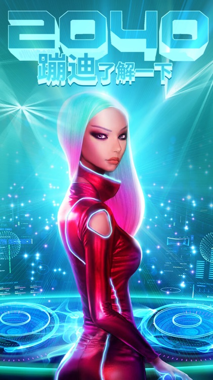 蹦迪了解一下 screenshot-0