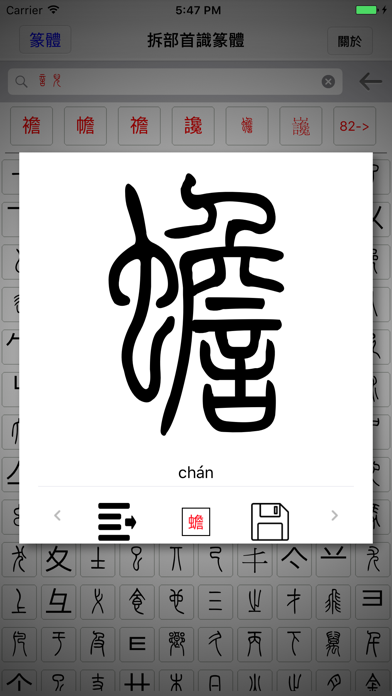 拆部首识篆体ios版下载