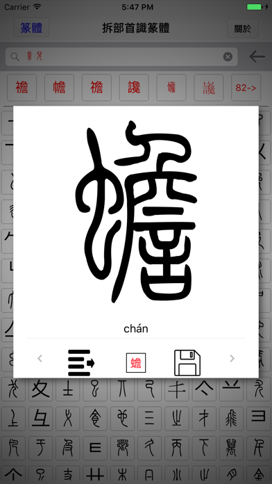 拆部首识篆体 screenshot 2