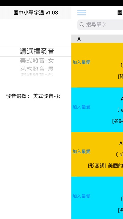 國中小單字通 - 提供多國真人發音, 國小、國中、英檢均適用