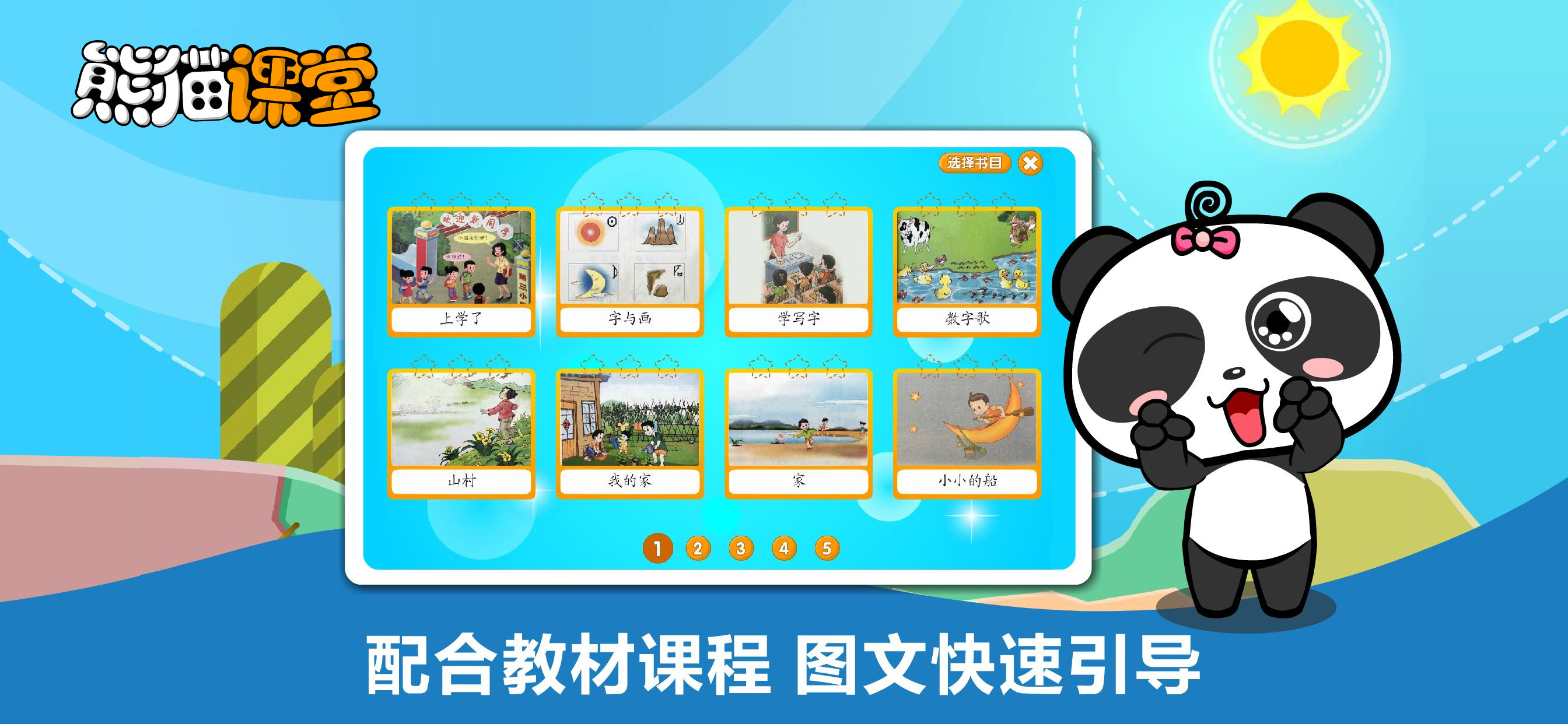 人教版小学语文一年级-熊猫乐园同步课堂 screenshot 2
