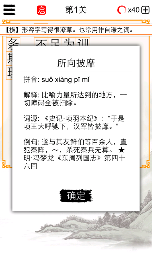 #2. 成语填字大师-中文猜字谜文字闯关 (iOS) De: 建瑛 贾