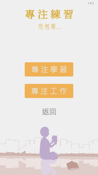專注紓壓趣 iPhone screenshot
