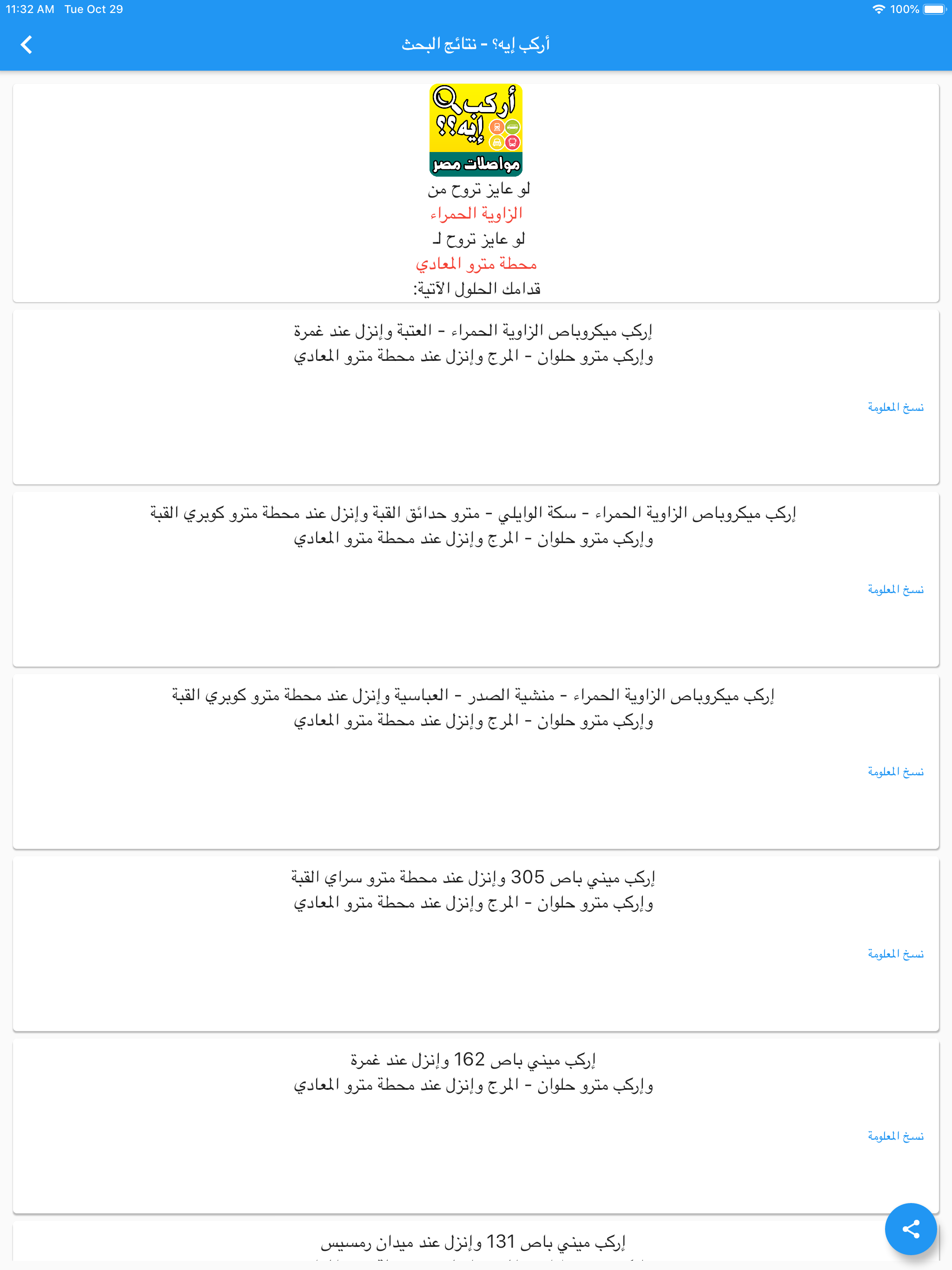 أركب إيه - مواصلات مصر في إيدك