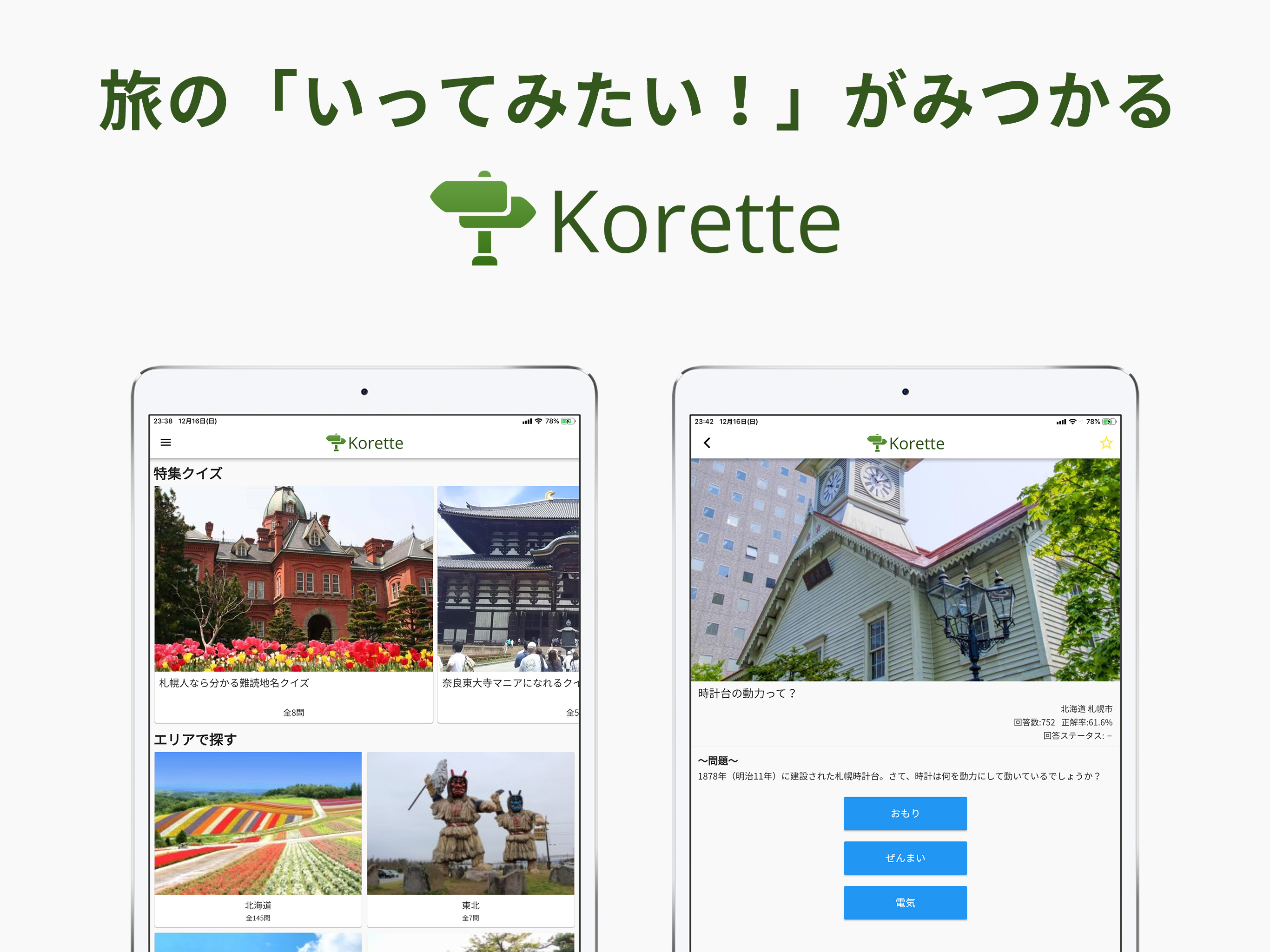 Korette - 観光スポットのクイズアプリ