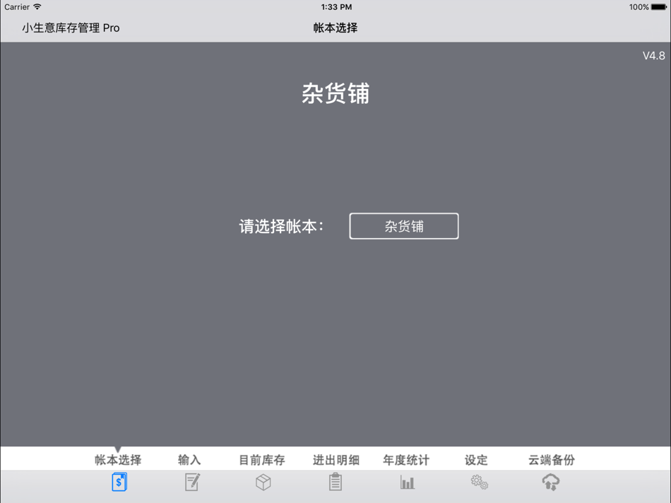 小生意库存管理 Pro - 8.30 - (iOS)