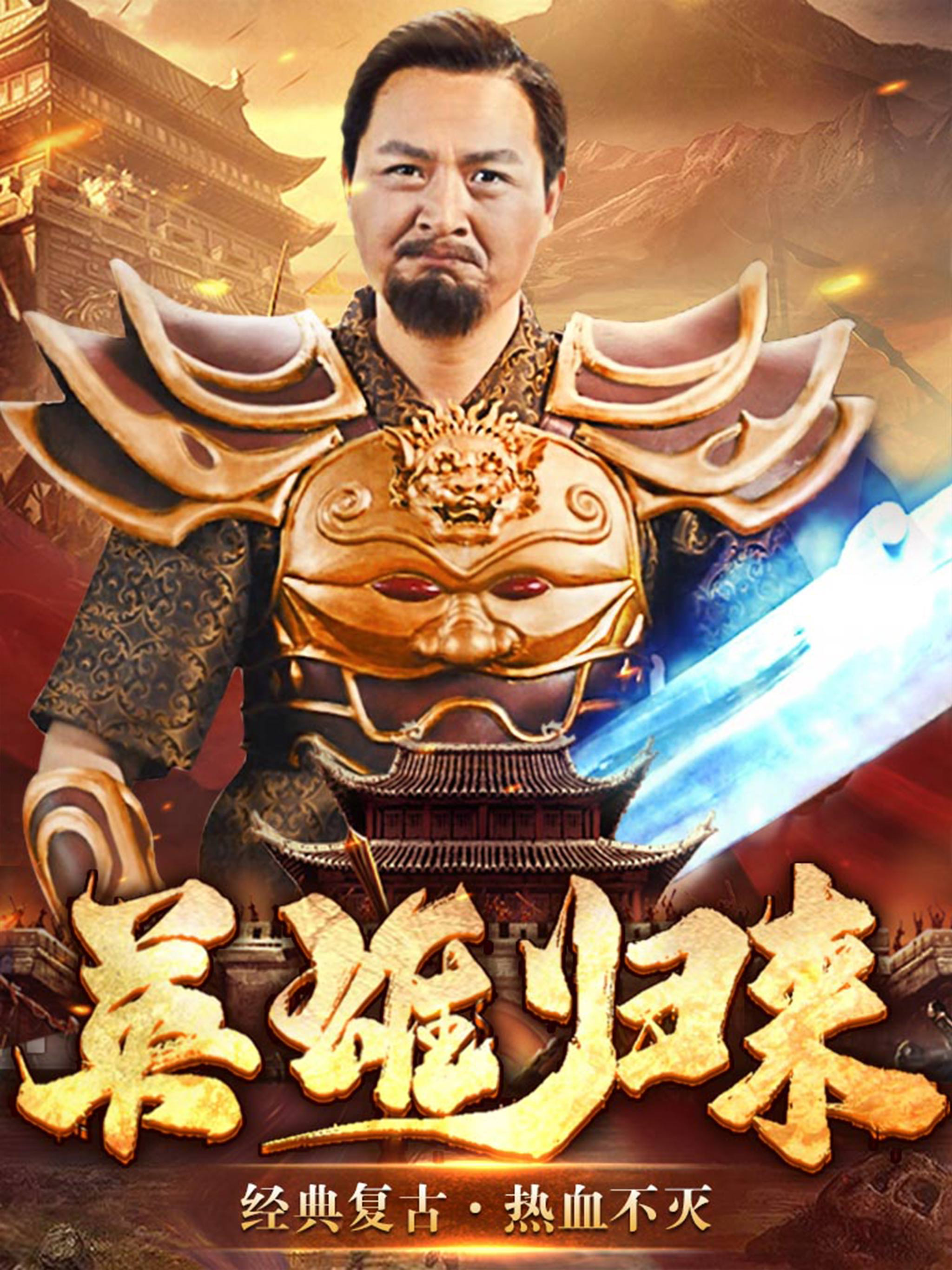 复古英雄版-王者归来