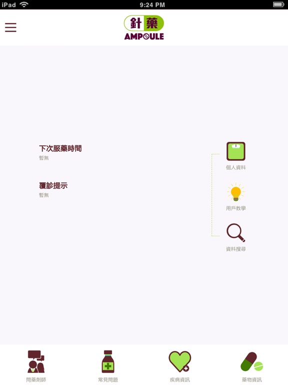 針藥 (Ampoule) - 藥物諮詢平台 iPad screenshot
