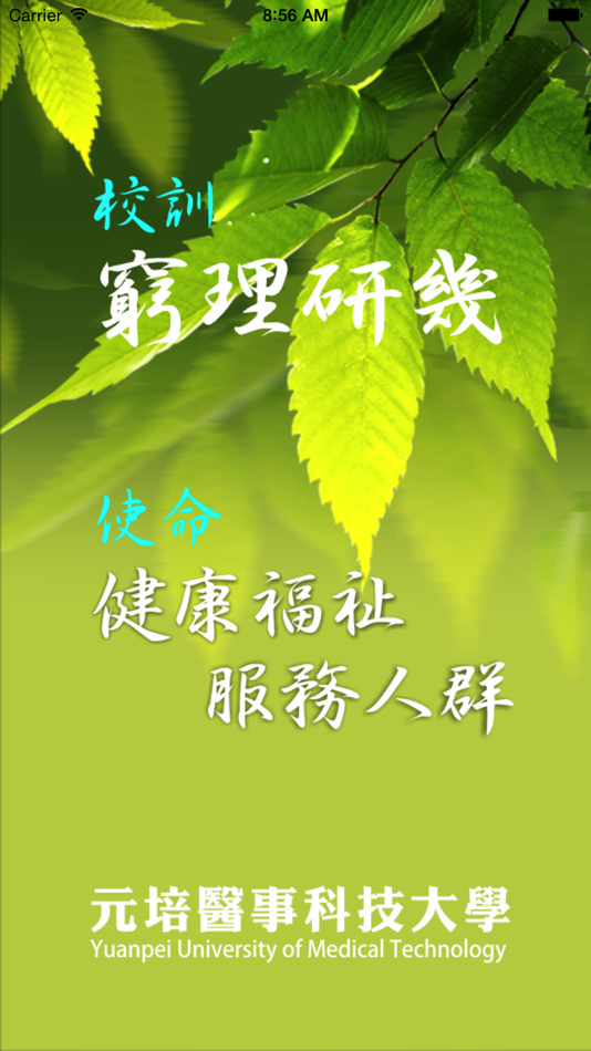 #1. i元培 (iOS) 由: Yuanpei University of Medical Technology