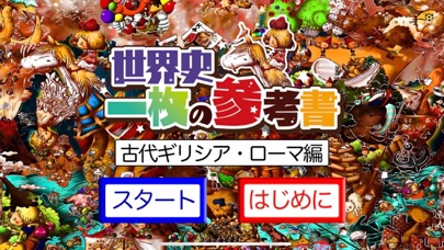 世界史　一枚の参考書 app screenshot