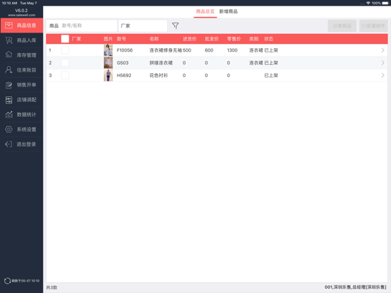 Screenshot #5 pour 乐售服装版HD-专业管理进销存的软件
