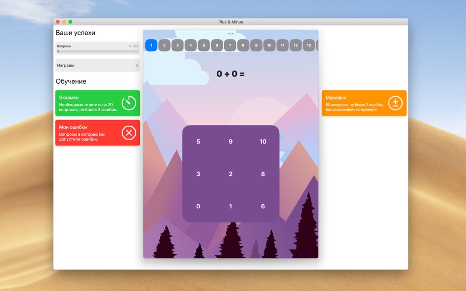 Плюс и Минус - Обучающая игра - 1.0 - (macOS)