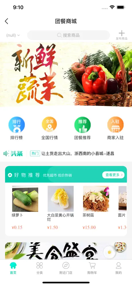 团餐-生鲜农产品批发商城