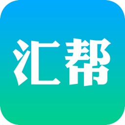 汇帮APP