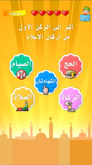 أركان الاسلام الخمسة screenshot 4