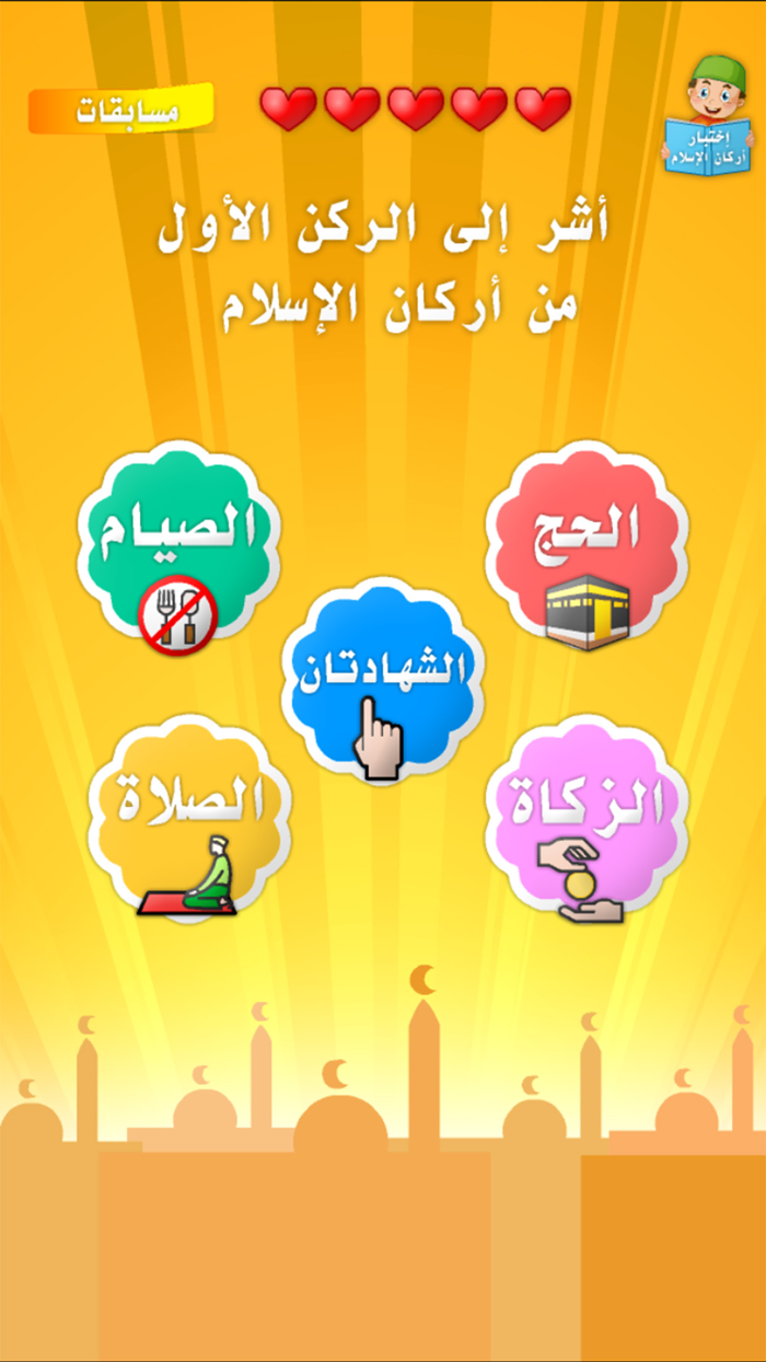 أركان الاسلام الخمسة