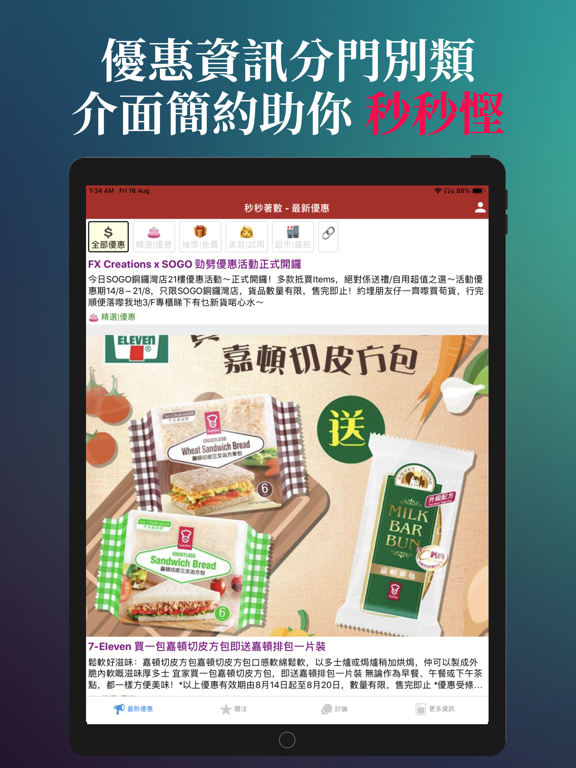 秒秒著數 - 最新香港著數情報