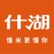 “什湖知音”是武汉什湖知音粮油食品有限公司打造的一站式采购服务平台，是一款移动手机订货APP ,商家可通过手机，平板下单，告别传统电话、短信、传真、QQ、微信等下单方式，是为“什湖知音”商户及普通消费者专业打造的一款必备商业采购管理和个人购物的一站式采购平台