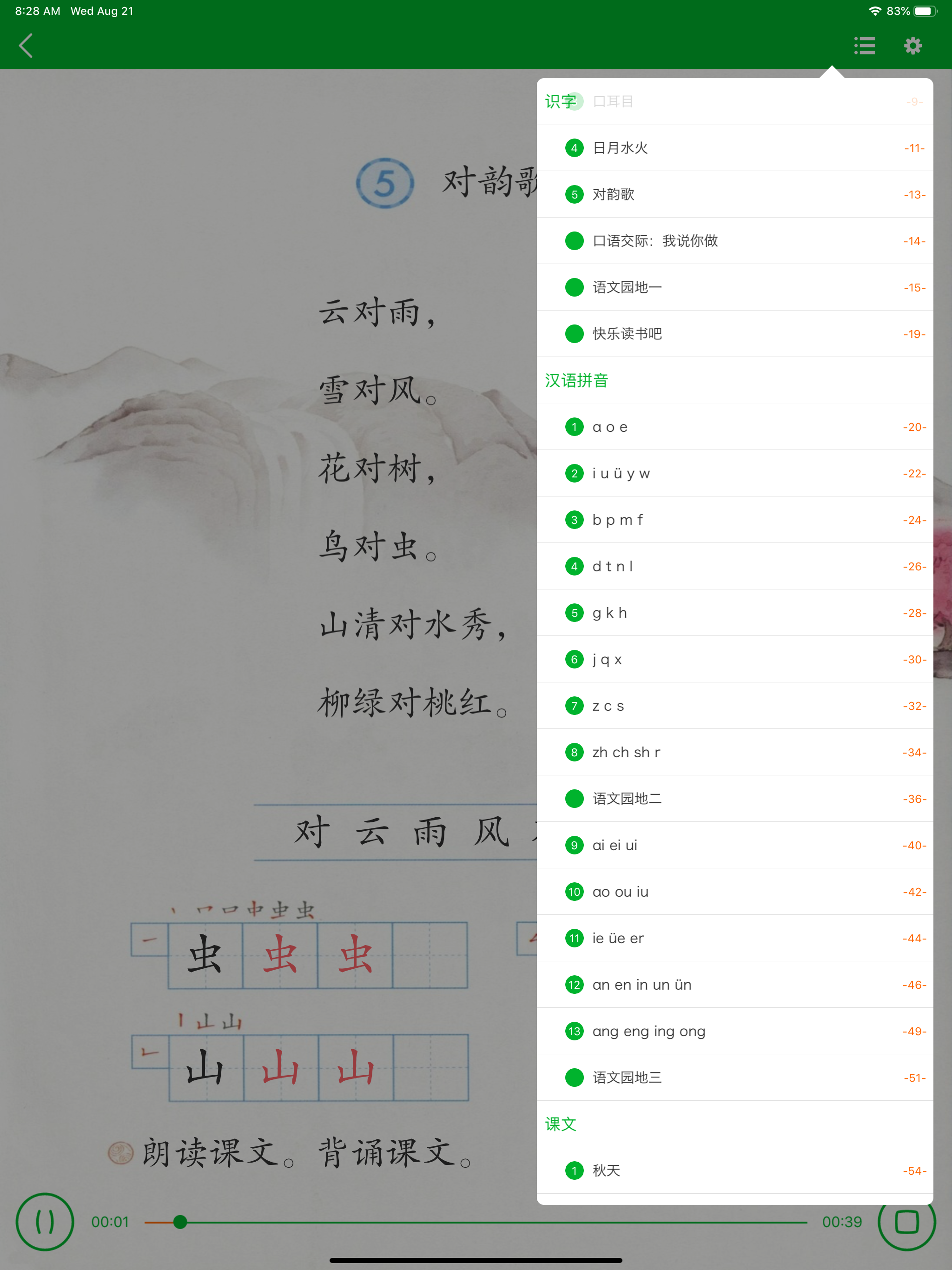 新版语文一年级上册点读书 screenshot 10