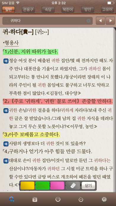 국립국어원 표준국어대사전 (개정판) screenshot1