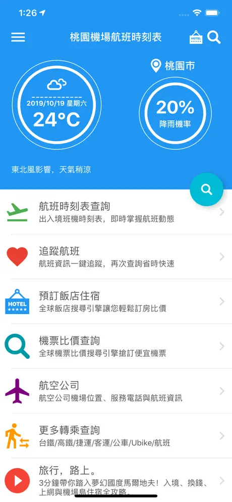 桃園機場航班時刻表