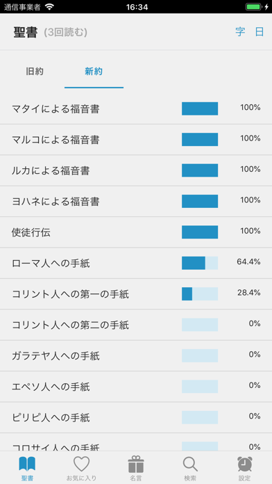 便利に聖書を読む のスクリーンショット
