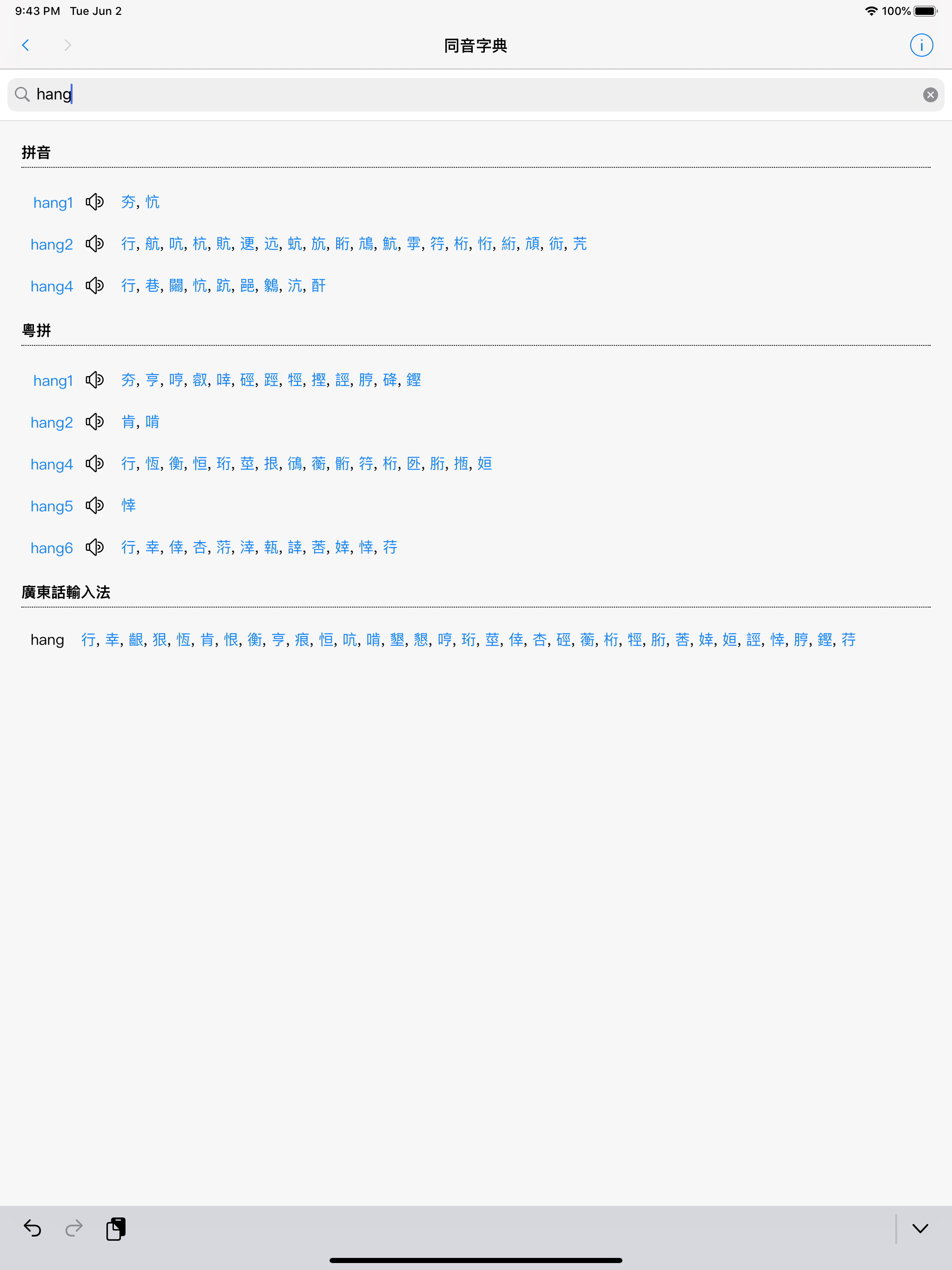 同音字典