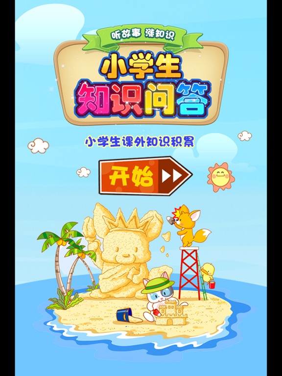 Screenshot #5 pour 小学生百科知识大问答有声童话故事