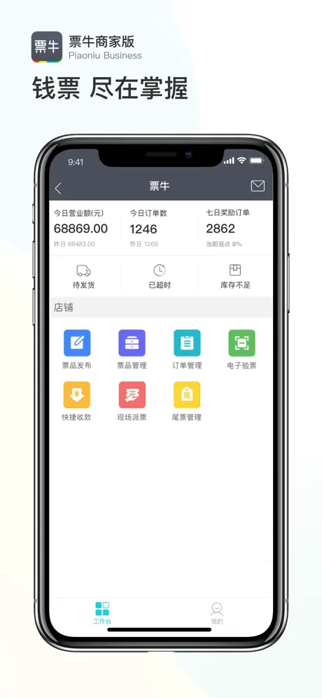 票牛商家版-售票神器