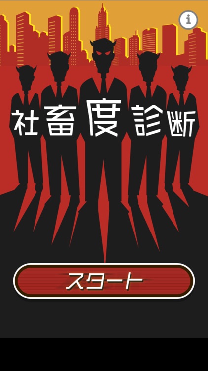 社畜度診断　-あなたの社畜度◯%!?-