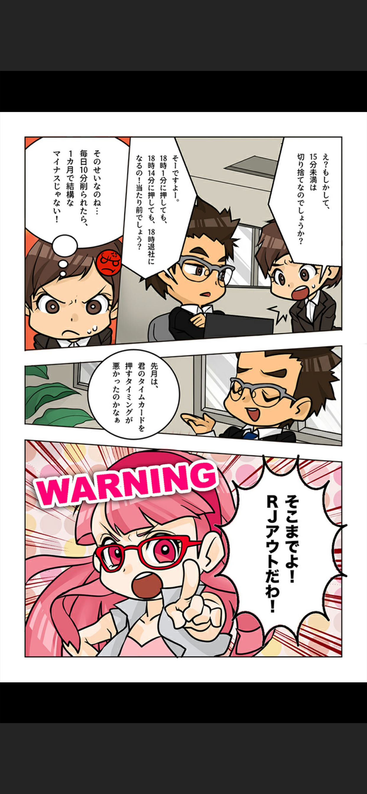 労働条件(RJ)パトロール！ screenshot 3