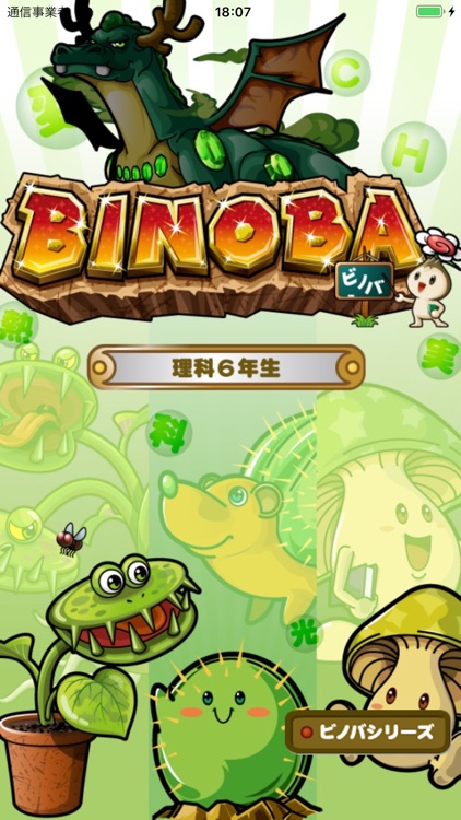 ビノバ 理科 小学６年生 By Funspire Inc