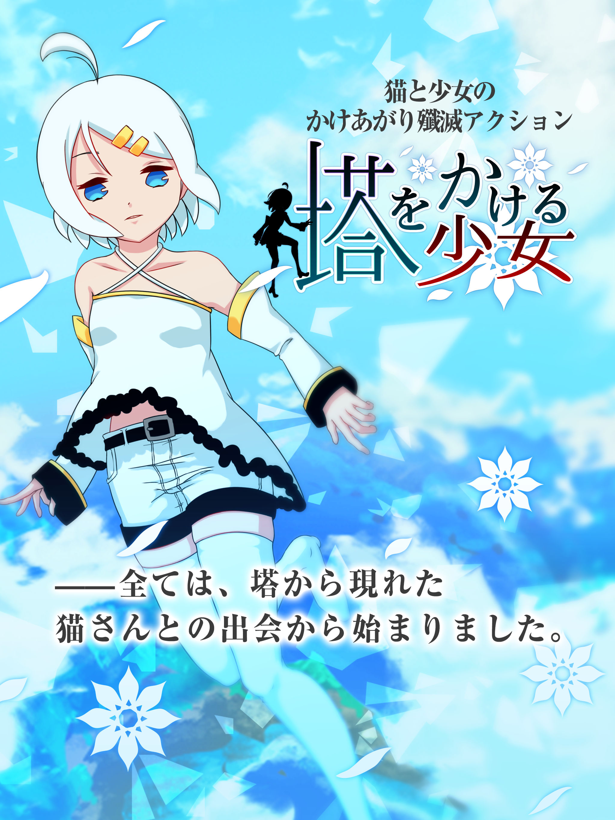 塔をかける少女～かけあがり殲滅アクション screenshot 6