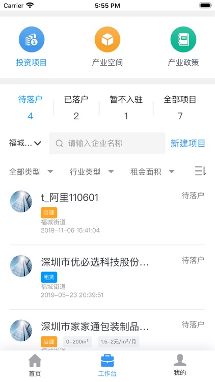 福城产业服务平台 - 新型产业服务APP screenshot-6
