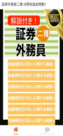 Game screenshot 証券外務員二種 分野別過去問⑦ 証券外務員2種 mod apk
