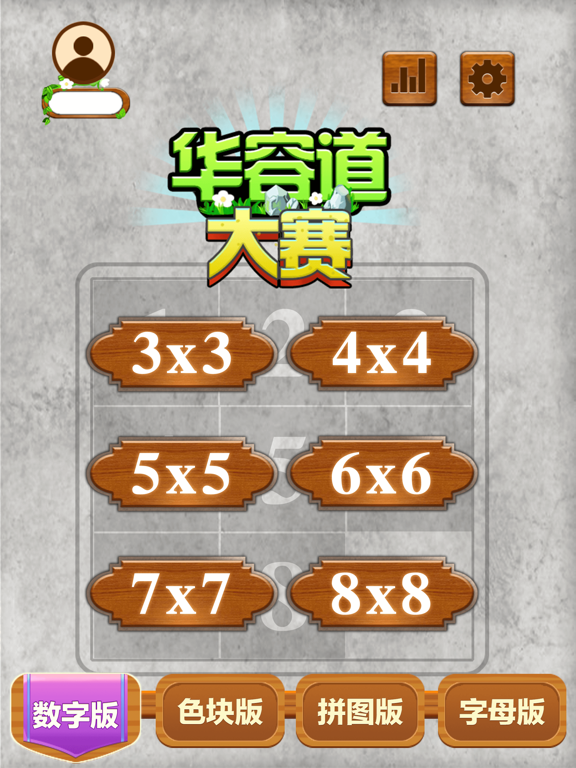 华容道大赛 iPad screenshot