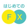 はじめてのFX -デモトレード(バーチャルトレード)対応 - iPhoneアプリ