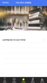 이요나목사 설교앱 iphone screenshot 3
