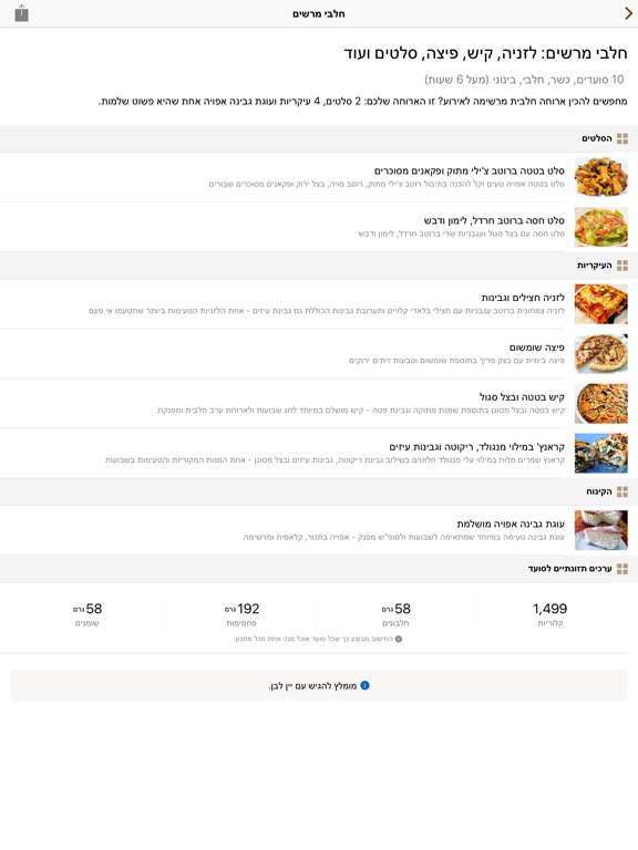Foods - מתכונים iPad screenshot 6 - Food & Drink app