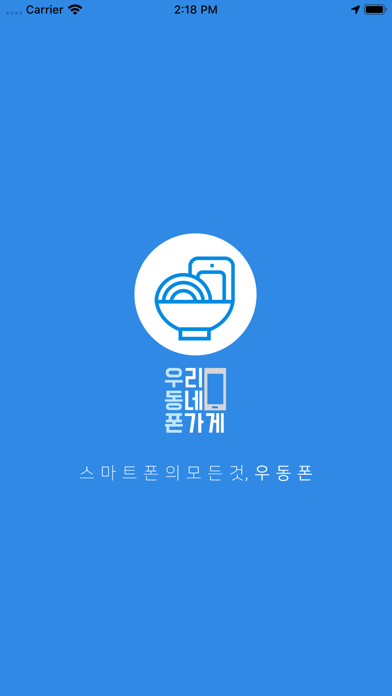 우동폰-우리 동네 폰가게 app screenshot