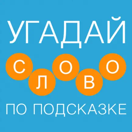 Cлово по подсказке - Новичок Cheats