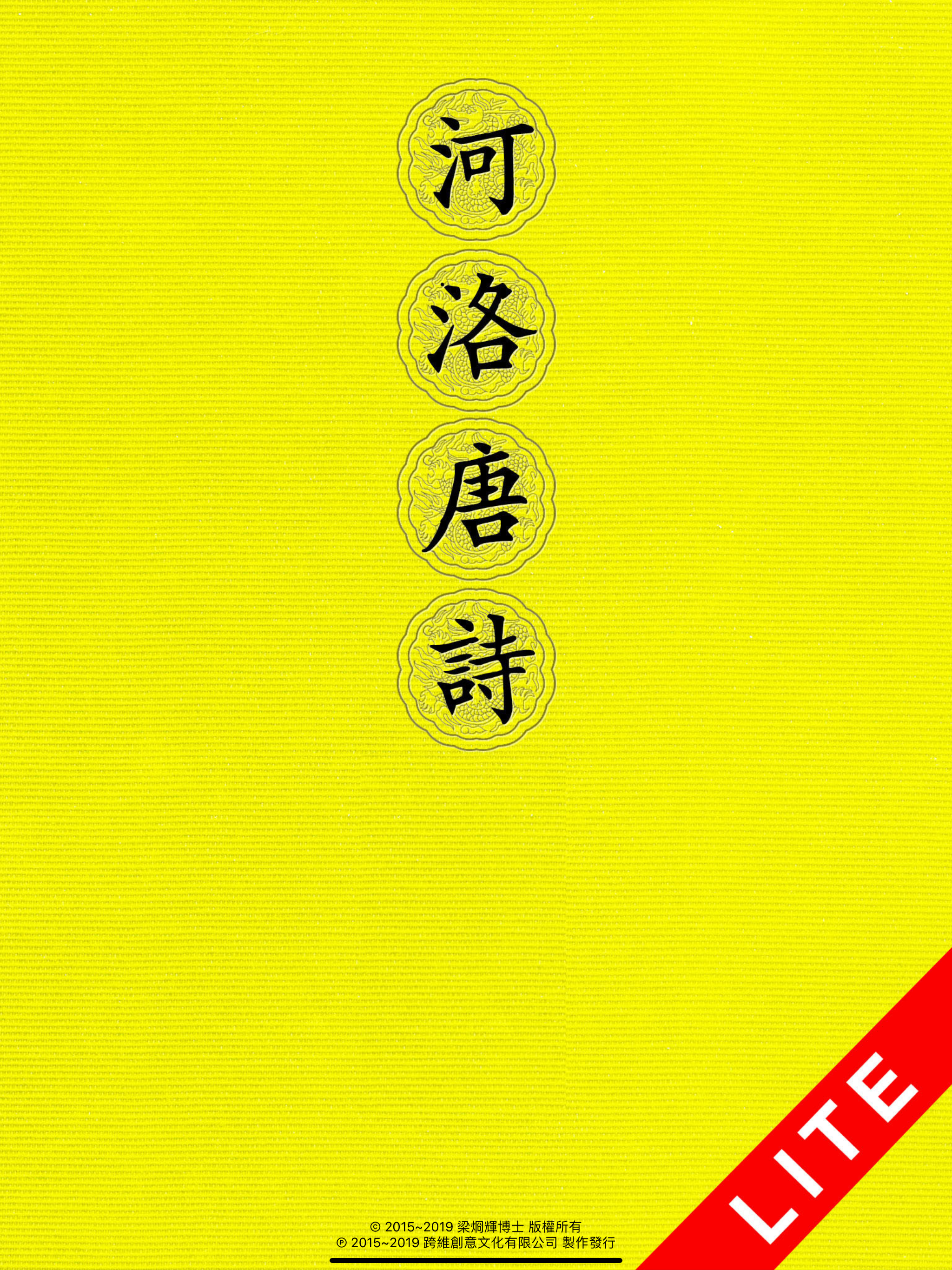 河洛唐詩Lite