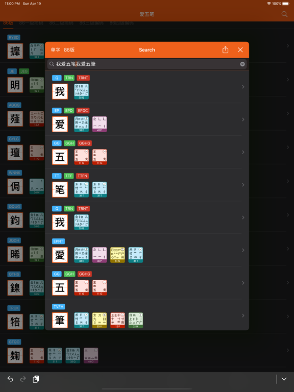Screenshot #6 pour 爱五笔 - 五笔编码拆字大全